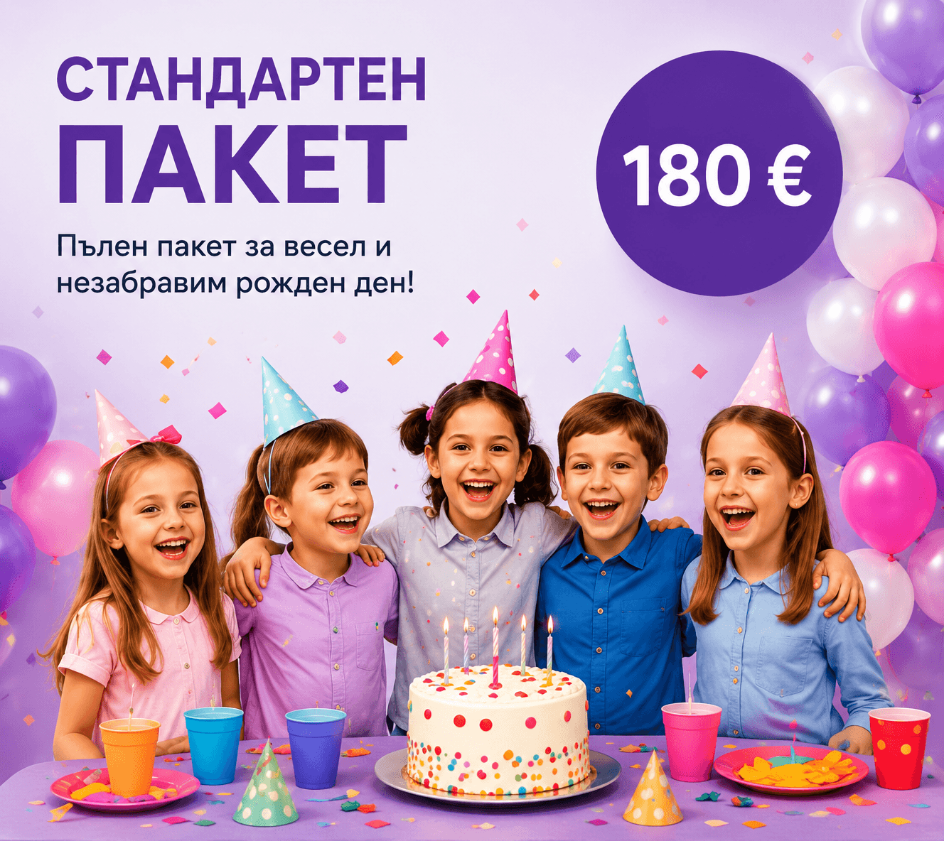 Стандартен пакет за детски рожден ден в Детски център Friends
